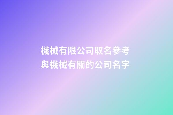 機械有限公司取名參考 與機械有關的公司名字-第1張-公司起名-玄機派